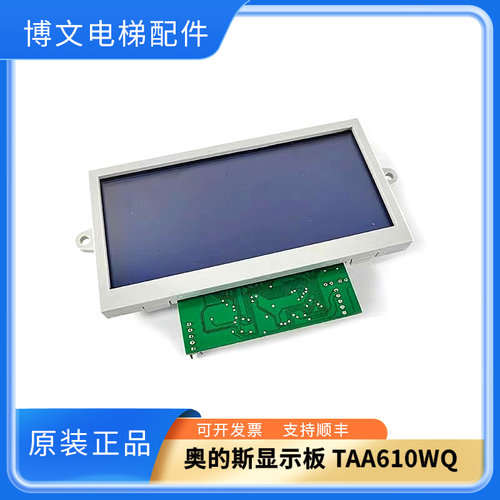 奥的斯电梯显示板TAA610WQ