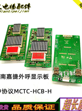 江南嘉捷外呼显示板MCTC-HCB-H-ZJLH MCTC-HCB-S1/J 专协议正品秒