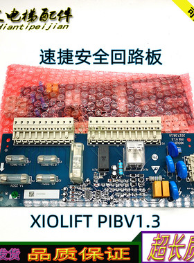 杭州西奥电梯西子速捷PIB板安全回路板XIOLIFT PIBV1.1V1.3正品秒