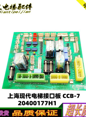 上海现代电梯继电器板 CCB-7 20400116 h22接线板20400177H1 正品