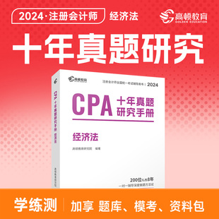 2023年真题 高顿教育 详细解析 经济法 十年真题含最新 现货注册会计师CPA2024考试专用辅导教材 注会CPA历年真题集题库习题册 新版