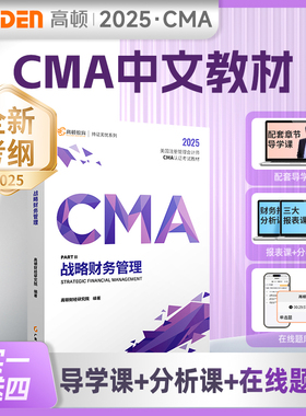 新考纲】高顿CMA中文教材2025版两科P1+P2合集美国管理会计师考试专用教材高顿教育CMA专业教材