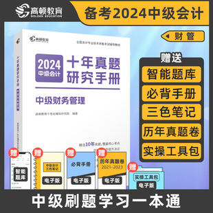 预售 高顿中级会计2024教材职称资格考试辅导应试指导十年真题研究手册中级会计财务管理历年真题卷赠电子资料入门网课