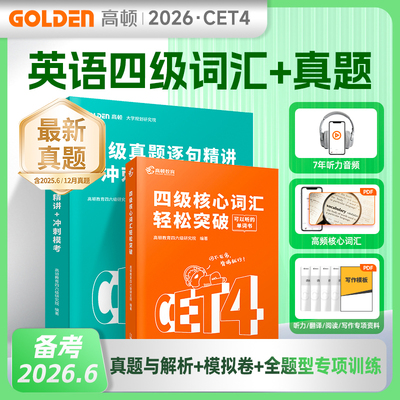 高顿】备考24年12月英语六级全套