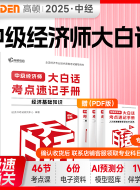 高顿2025年中级经济师大白话考点速记手册速记笔记金融人力题库教材考试资料视频课工商管理