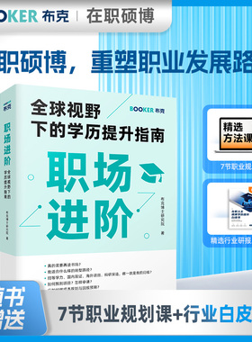 名人推荐】布克BOOKER 职场进阶 一部为30+职场人士量身定制的学历提升指南 在职硕博 学历提升