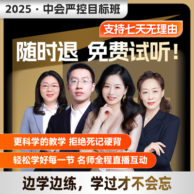高顿2025年中级会计职称严控目标班直播课程财管经济法会计实务网课·试听链接