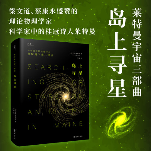 【贝页】岛上寻星诗意探讨科学与信仰的平衡之道艾伦·莱特曼Alan Lightman梁文道蔡康永推荐