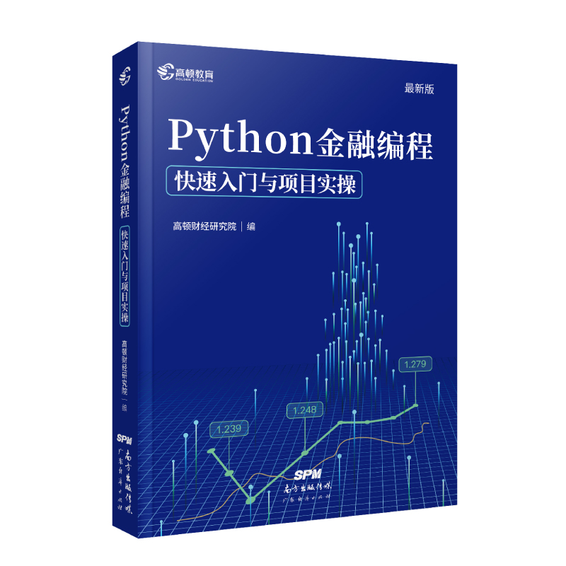【贝页】Python金融编程教程自学全套高顿 程序设计基础快速入门与项目实操 python数据分析 从入门到实战金融编程教材辅导书
