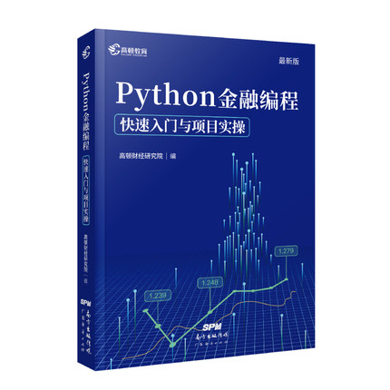 【贝页】Python金融编程教程自学全套高顿 程序设计基础快速入门与项目实操 python数据分析 从入门到实战金融编程教材辅导书