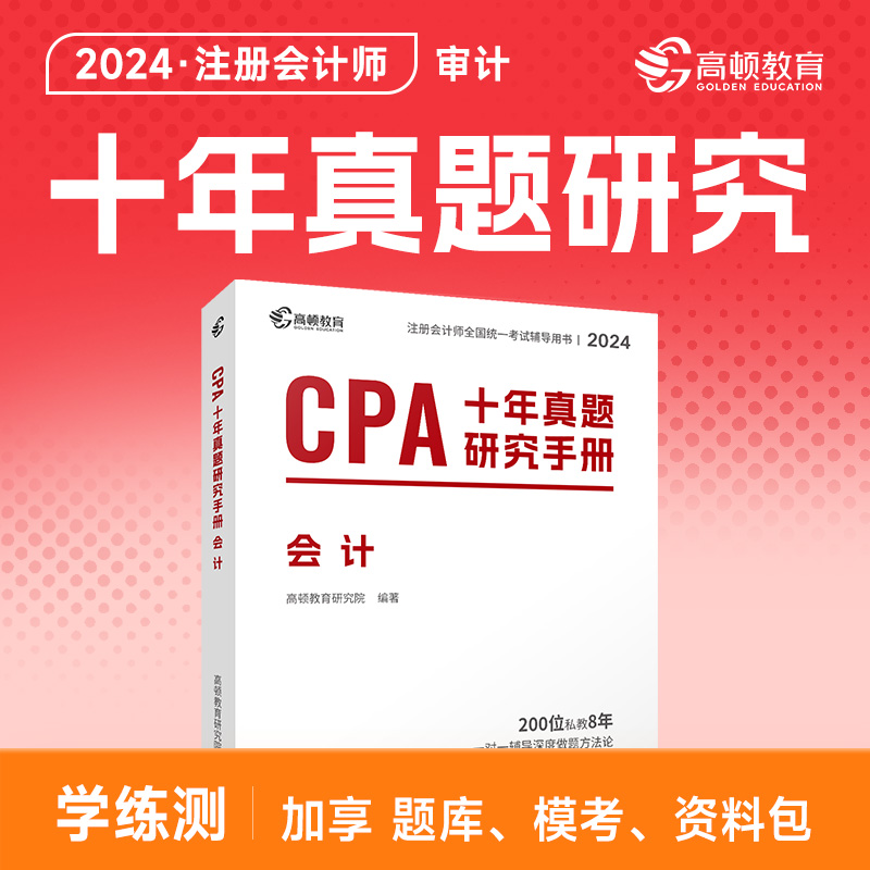 新版现货2024注册会计师CPA考试教材 会计 十年真题含最新2023年真题+详细解析 注会CPA2024版历年真题集题库习题册 高顿教育