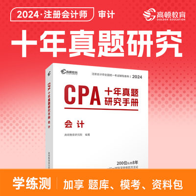 24新版CPA注会计高顿十年真题