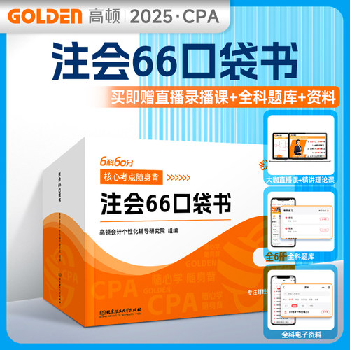 高顿2025年注会随身记考点口袋书