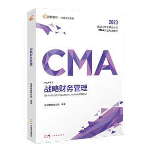 CMA中文教材2026适用版高顿P1财务规划 美国管理会计师考试专用教材 含配套cma题库视频课程习题集课后题 高顿教育CMA专业教材