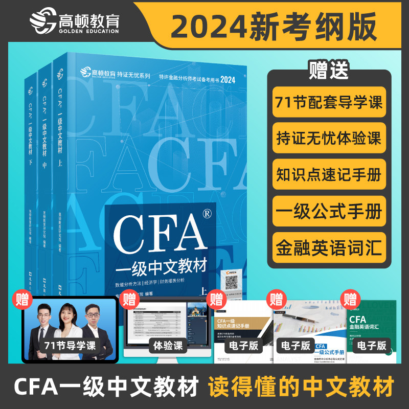 现货】2024年CFA一级中英文notes教材 特许金融分析师考试官方教材含金融课时cfa专题视频课程习题集题库课后题高顿教育高顿财经怎么看?