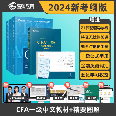 2024版CFA一级中文教材+精要图解