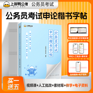 现货】高顿上岸鸭公考国省考通用版公务员申论字帖考场还原楷书练字字帖