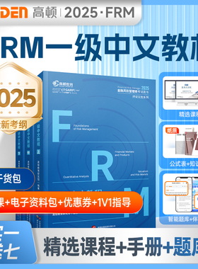 现货】高顿2025年FRM一级中英文notes官方教材金融风险管理师考试官方教材frm一级教材赠网课视频教程课程中文教材习题库