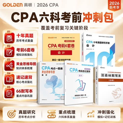 【CPA考前30天冲刺包】