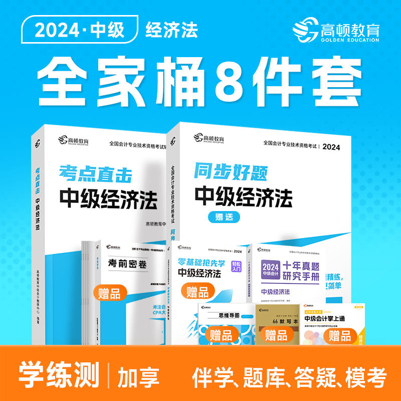 现货先发】中级会计2024教材高顿官方教材全家桶题库考点直击十年真题中级会计经济法章节练习题直播网课思维导图口袋书