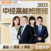 2025中级经济师网课高顿极速通关视频课程工商人力资源管理师经济基础知识视频金融课件高顿官方教材题库真题