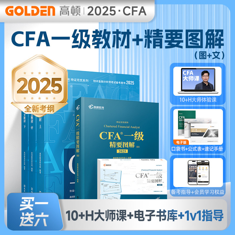 【现货】高顿 官方正品2025版CFA一二三级中英文notes教材+精要图文 特许金融分析师考试cfa官方教材