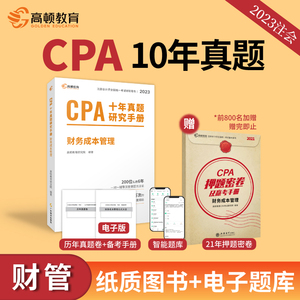 新版现货 注册会计师CPA考试专用辅导教材 财管 十年真题含最新2022年真题+详细解析 注会CPA2023历年真题集题库习题册 高顿教育