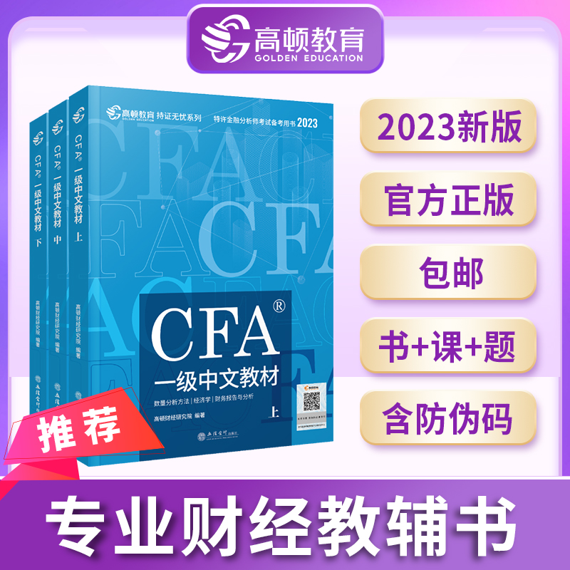 2023版CFA一级中英文notes教材 特许金融分析师考试官方教材含金融课时cfa专题视频课程习题集题库课后题高顿教育高顿财经教材|msdalam kategori buku/Magazine/akhbar, Exam/bahan pengajaran/tesis, perakaunan/sekuriti/ekonomi/peperiksaan tajuk kewangan, Cukai perdagangan asing tajuk insurans peperiksaan lain - dari Buy2taobao.com untuk memberikan perkhidmatan ejen Taobao profesional membeli