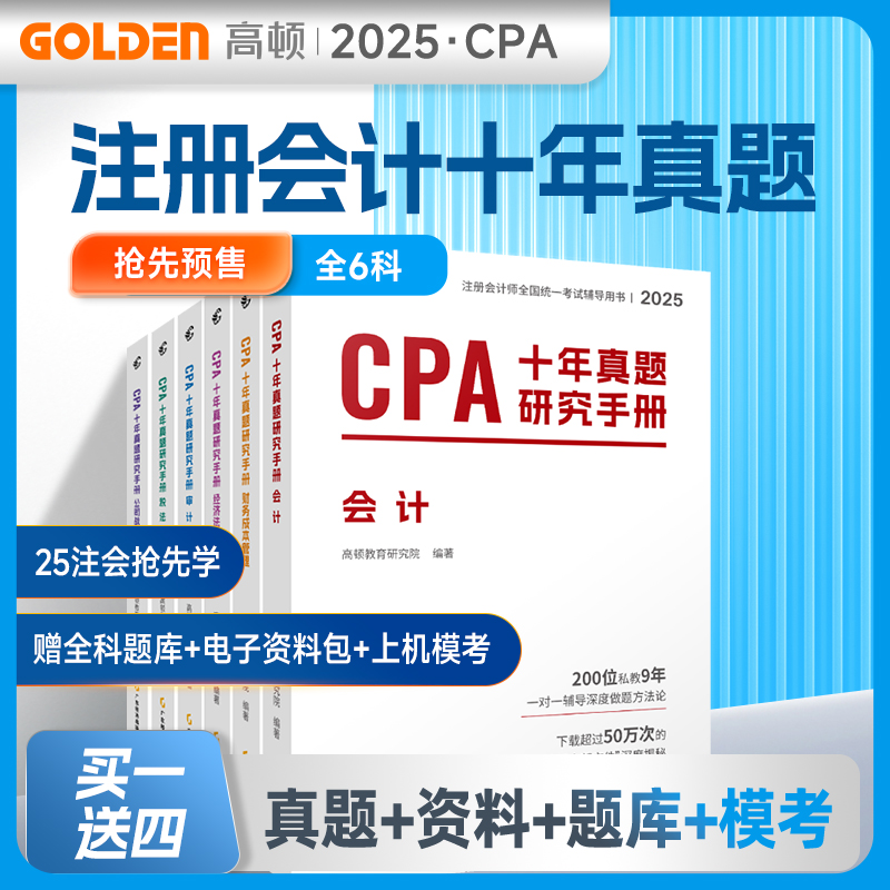 注册会计师CPA十年真题考试专用