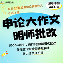 申论一对一人工批改2道经典题2025公务员国省考冲刺 ↓