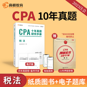 新版现货 注册会计师CPA考试专用辅导教材 税法 十年真题含最新2022年真题+详细解析 注会CPA2023历年真题集题库习题册 高顿教育