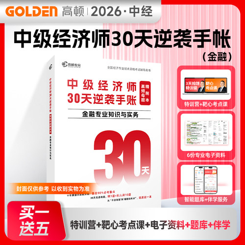 2026年中级经济师高频母题