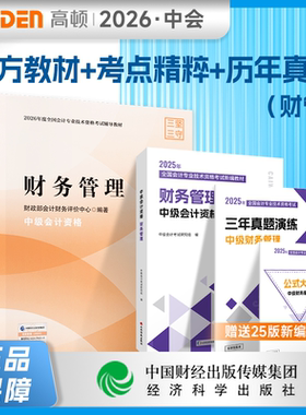 现货速发】2026年中级会计官方教材中级会计实务课程会计中级职称经济科学出版正版教材实务课件经济法题库财务管理