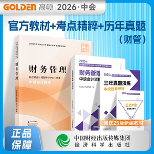 现货速发】2026年中级会计官方教材中级会计实务课程会计中级职称经济科学出版正版教材实务课件经济法题库财务管理