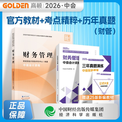 现货速发】2026年中级会计官方教材中级会计实务课程会计中级职称经济科学出版正版教材实务课件经济法题库财务管理