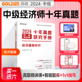 备考2024年高顿中级经济师官方教材书人力资源工商管理财政税收金融考试用书基础搭历年真题试卷题库十年真题5年真题3套模拟