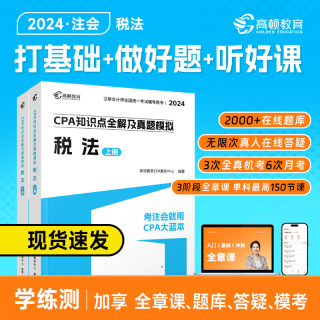 现货】cpa2024教材注会教材2024会计注册会计师高顿官方教材《税法》高顿大蓝本cpa网课书课包注会教材辅导书知识点全解及真题模拟