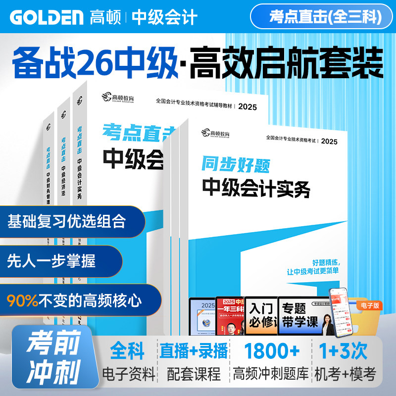 官方现货】2026年适用高顿中级会计教材2025中级会计新编教材资格中级会计实务财务管理经济法三年真题题库