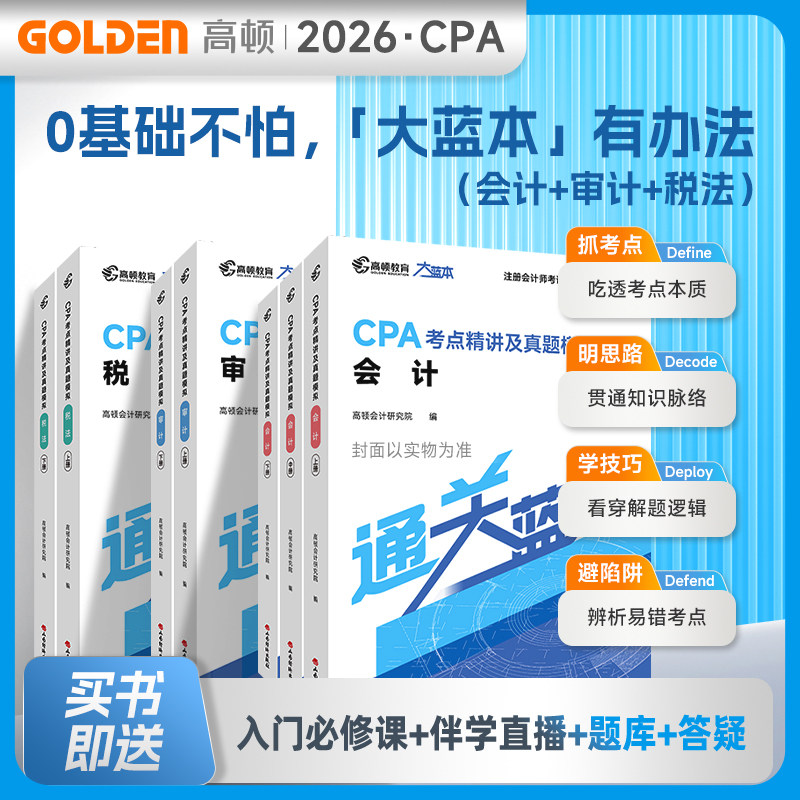 2026新品预售】高顿注册会计师CPA考试专用辅导教材题库考点知识点全解及真题注会CPA会计审计财管经济法税法6科