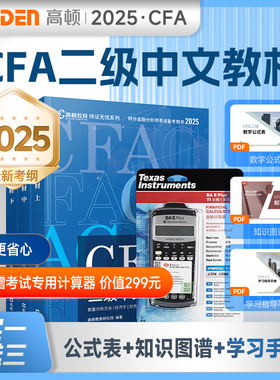 高顿2026年CFA一二三级中英文notes教材 特许金融分析师考试官方教材含金融课时德州仪器金融计算器