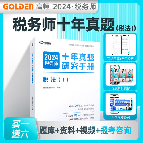 高顿教育2024版本税务师十年真题