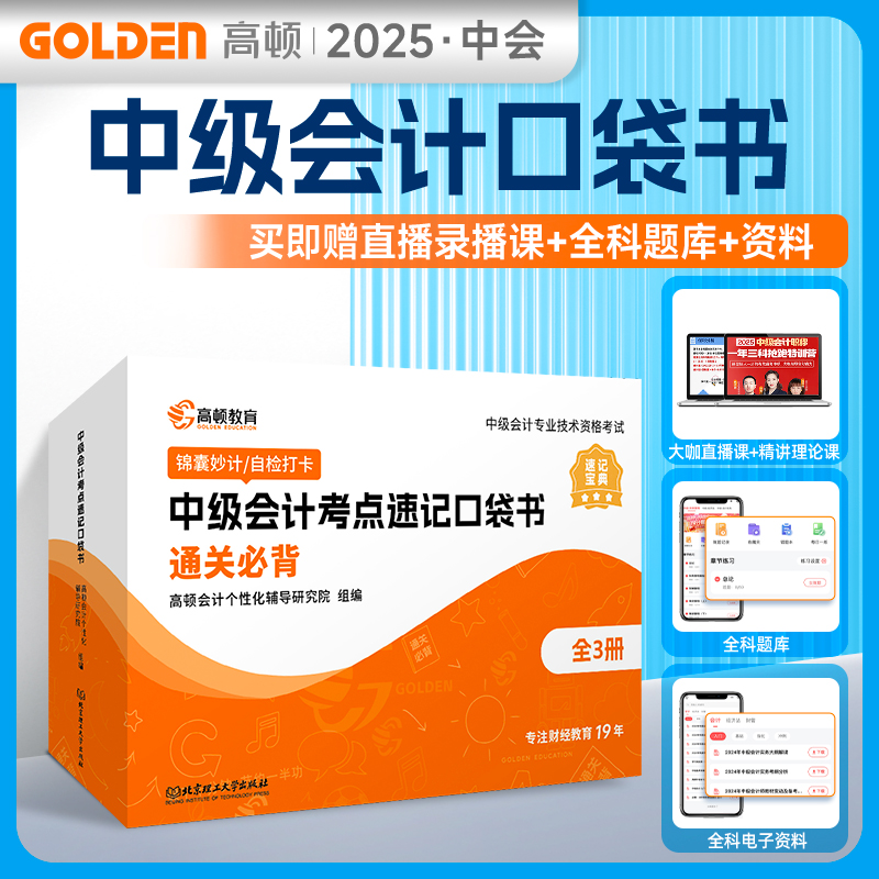 官方现货】2025新书高顿中级会计师+口袋书书课资料包考点速记赠直播录播课全科题库考试资料