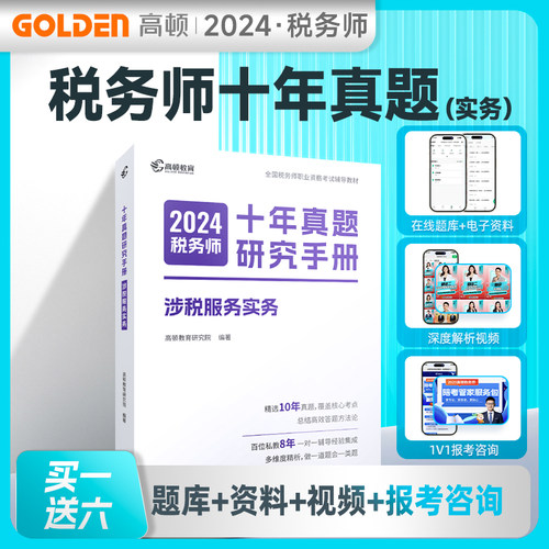 高顿教育2025年税务师十年真题