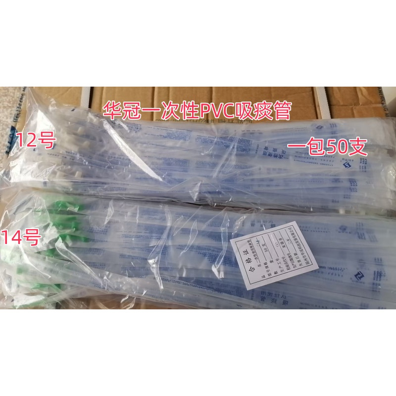 华冠一次性使用吸痰管PVC吸痰器连接管12号14号50支成人用吸痰管
