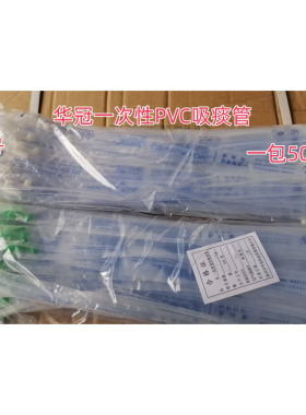 华冠一次性使用吸痰管PVC吸痰器连接管12号14号50支成人用吸痰管