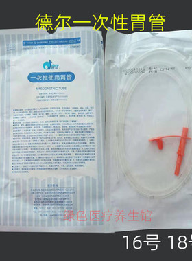 德尔一次性胃管鼻饲管流食管DRW型医用无菌成人用胃管16/18号