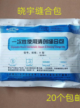金环一次性无菌清创缝合包医用清创换药包外科手术缝合包20个包邮