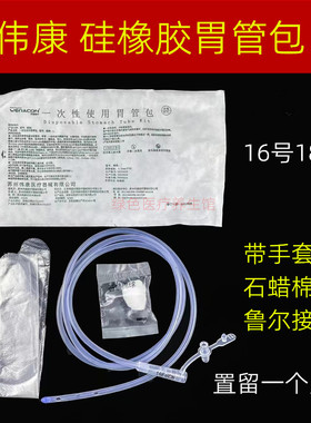 伟康一次性使用胃管包胃管医用鼻饲管硅橡胶流食管喂食器F16F18号