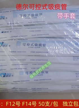 德尔可控式吸痰管一次性使用吸痰包带手套F12F14号50支医用成人用
