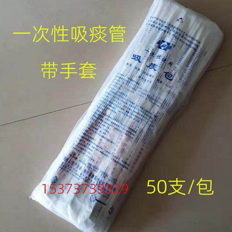 源利康一次性吸痰管带手套50支